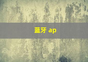 蓝牙 ap